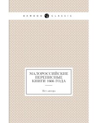 Малороссийские переписные книги 1666 года