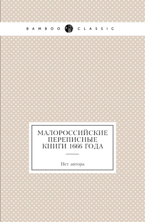 Малороссийские переписные книги 1666 года