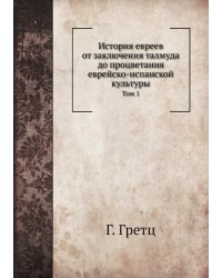История евреев от заключения талмуда до процветания еврейско-испанской культуры