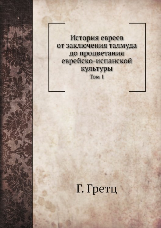 История евреев от заключения талмуда до процветания еврейско-испанской культуры