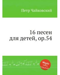 16 песен для детей, ор.54