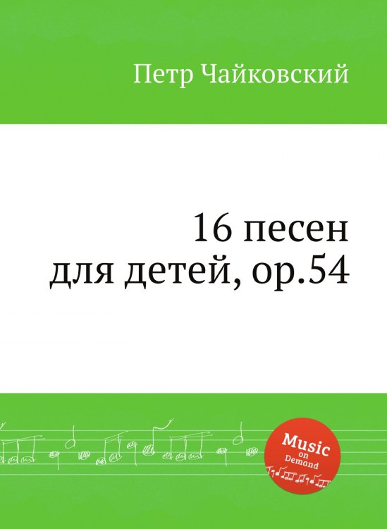 Обложка книги «16 песен для детей, ор.54» — Петр Чайковский, ISBN 9785517755964