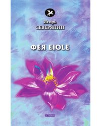 Фея Eiole