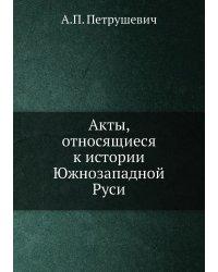 Акты, относящиеся к истории Южнозападной Руси