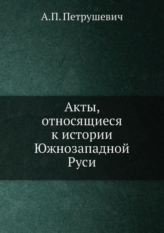 Акты, относящиеся к истории Южнозападной Руси
