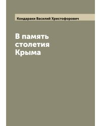 В память столетия Крыма