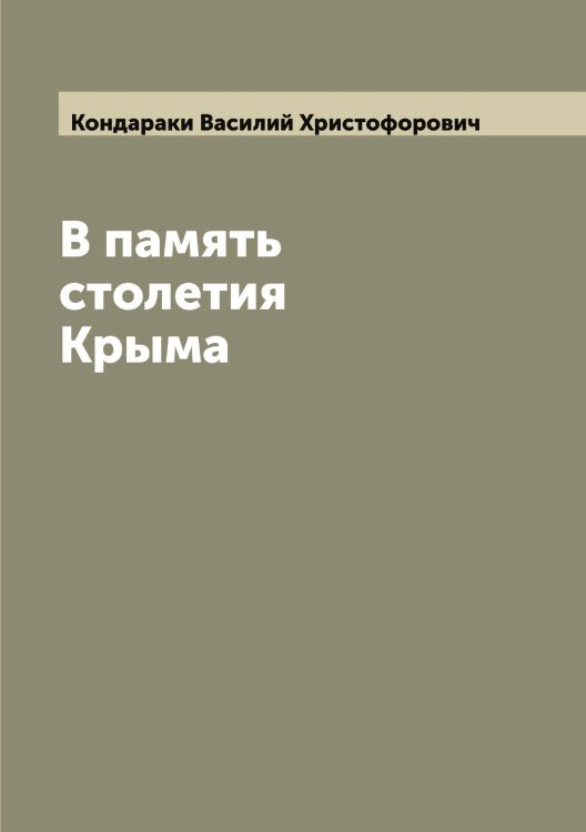 Обложка книги «В память столетия Крыма» — Кондараки Василий Христофорович, ISBN 9785519900867