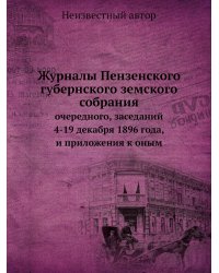 Журналы Пензенского губернского земского собрания