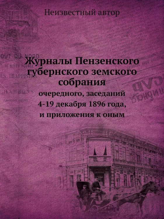 Журналы Пензенского губернского земского собрания