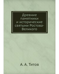 Древние памятники и исторические святыни Ростова-Великого