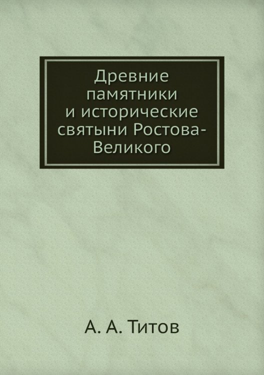 Древние памятники и исторические святыни Ростова-Великого