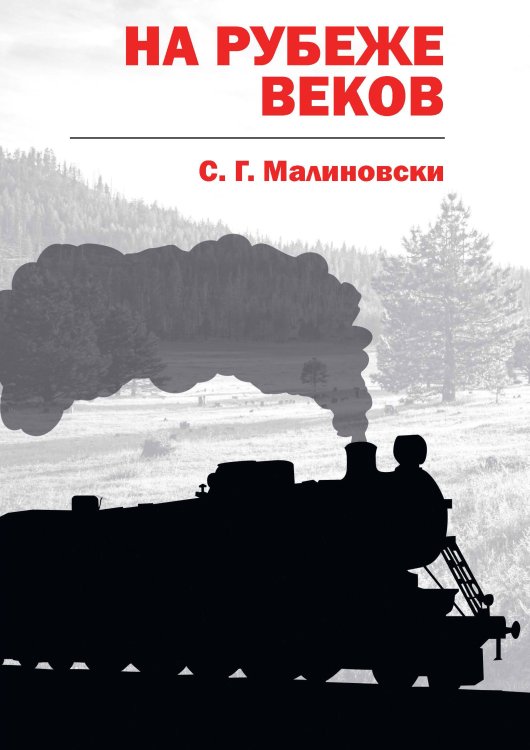 Обложка книги «На рубеже веков» — С. Г. Малиновски, ISBN 9785521739943