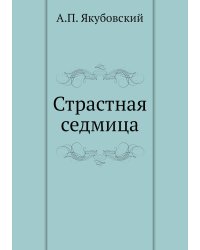 Страстная седмица