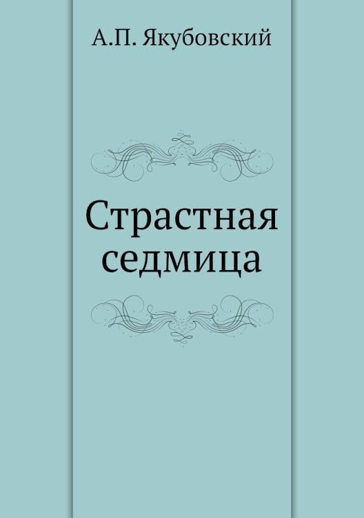 Страстная седмица