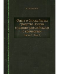 Опыт о ближайшем сродстве языка славяно-российского с греческим