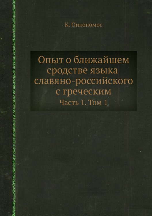 Опыт о ближайшем сродстве языка славяно-российского с греческим