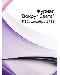 Журнал "Вокруг Света"