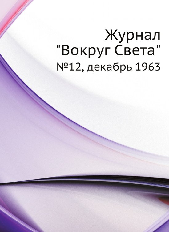 Обложка книги «Журнал "Вокруг Света"» — коллектив авторов, ISBN 9785458432856