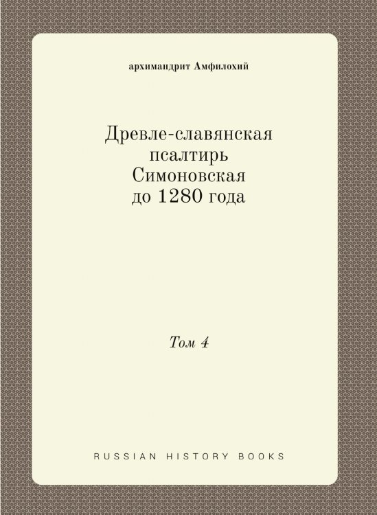 Древле-славянская псалтирь Симоновская до 1280 года