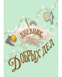 Дневник добрых дней: Инструмент Психолога для Счастья, дизайн "Метранпаж"