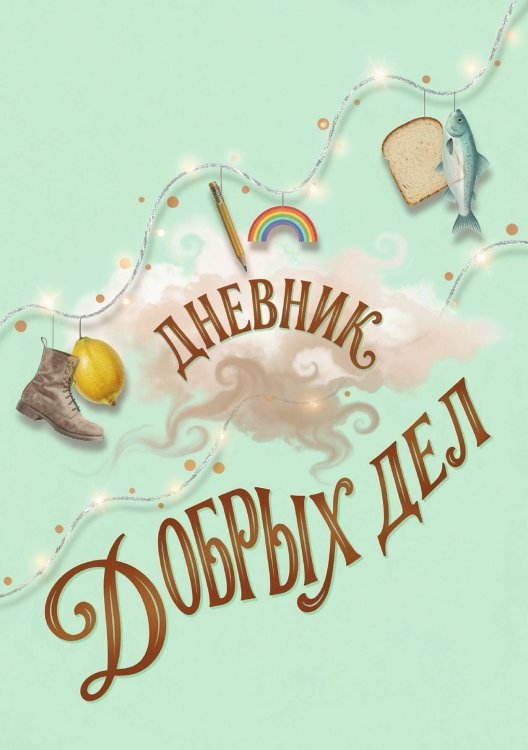 Дневник добрых дней: Инструмент Психолога для Счастья, дизайн "Метранпаж" Обложка книги «Дневник добрых дней: Инструмент Психолога для Счастья, дизайн "Метранпаж"» — Нет автора, ISBN 9785521986163