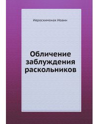 Обличение заблуждения раскольников