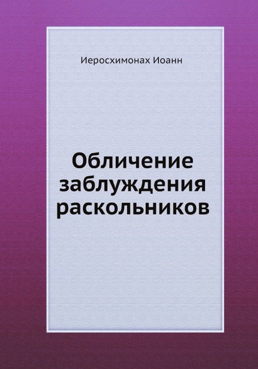 Обличение заблуждения раскольников