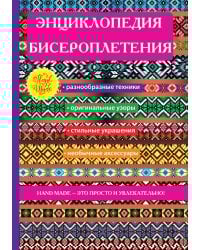 Энциклопедия бисероплетения
