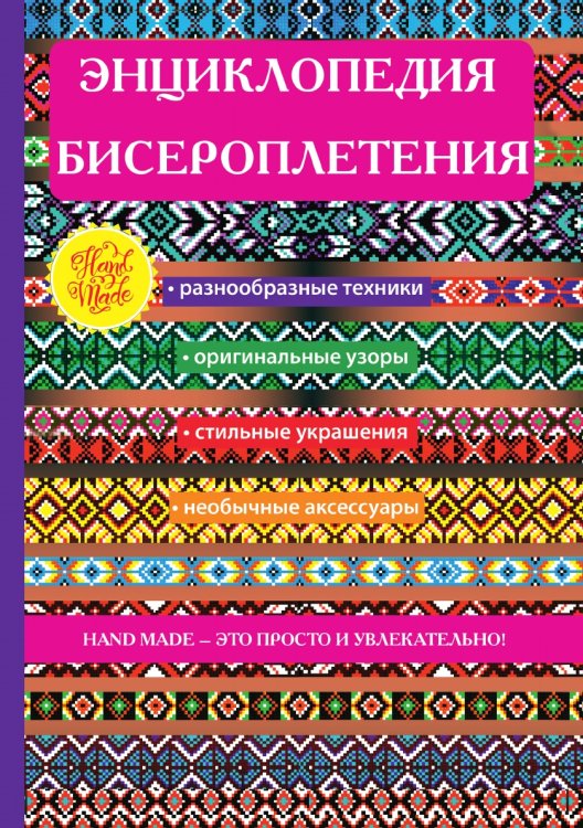 Энциклопедия бисероплетения