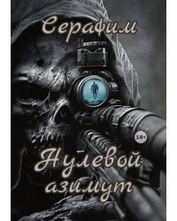 Нулевой азимут