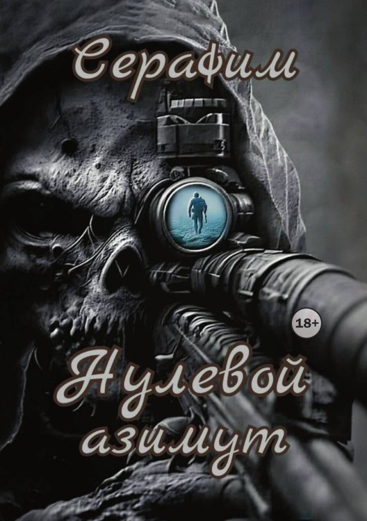 Обложка книги «Нулевой азимут» — Сталкер Серафим, ISBN 9785521995233