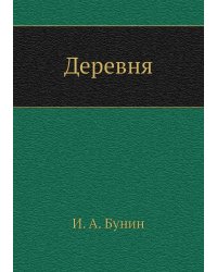 Деревня