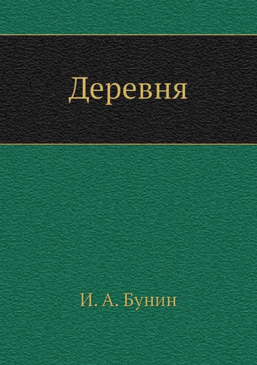 Деревня