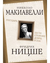 Государь. По ту сторону добра и зла