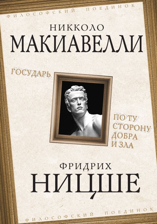 Обложка книги «Государь. По ту сторону добра и зла» — Макиавелли Н.; Ницше Ф., ISBN 9785002694723