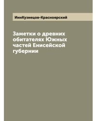 Заметки о древних обитателях Южных частей Енисейской губернии