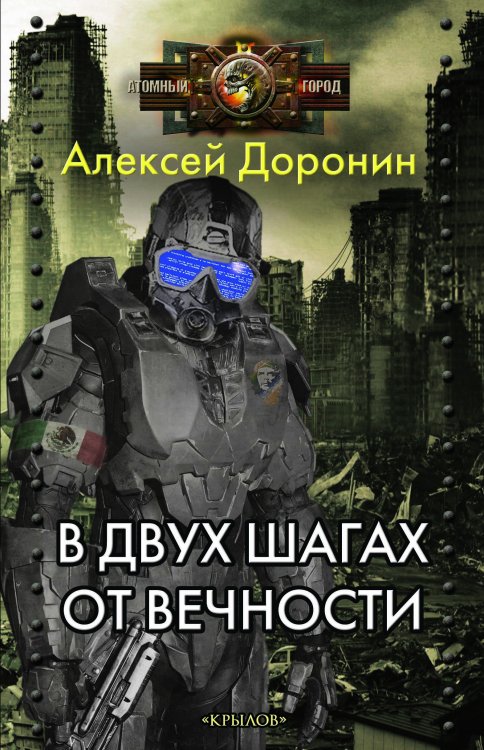 Обложка книги «В двух шагах от вечности» — Доронин А., ISBN 9785422603466