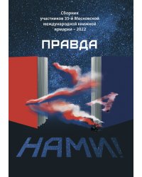 Сборник участников 35-й Московской Международной Книжной Ярмарки -2022 «Правда ZA нами»