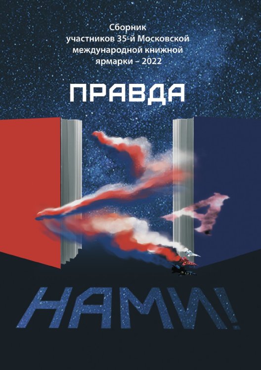 Сборник участников 35-й Московской Международной Книжной Ярмарки -2022 «Правда ZA нами»