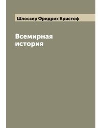 Всемирная история