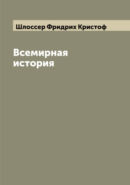 Обложка книги «Всемирная история» — Шлоссер Фридрих Кристоф, ISBN 9785521313181
