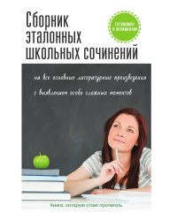 Сборник эталонных школьных сочинений
