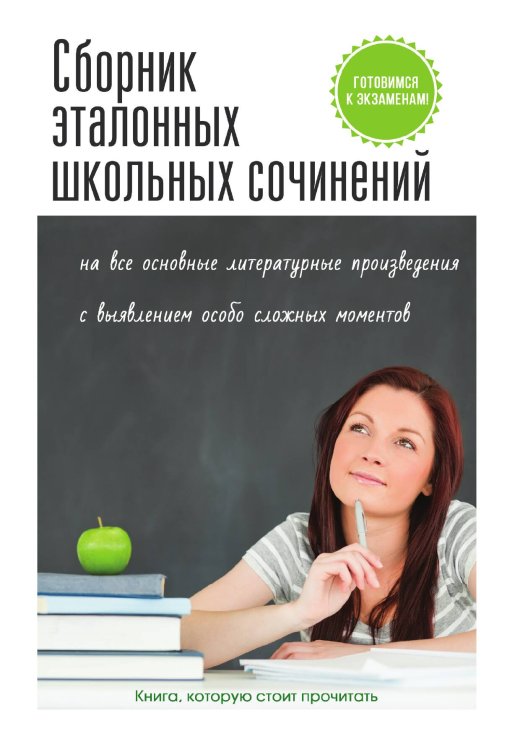 Обложка книги «Сборник эталонных школьных сочинений» — А.Н. Малышева, ISBN 9785521757039