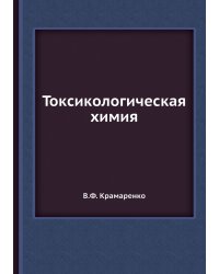 Токсикологическая химия