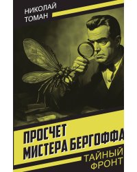 Просчет мистера Бергоффа
