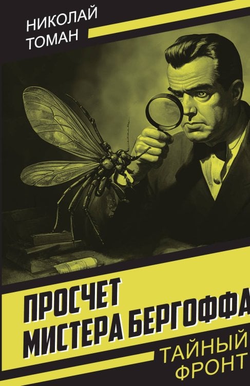 Просчет мистера Бергоффа Обложка книги «Просчет мистера Бергоффа» — Томан Н.В., ISBN 9785002690046