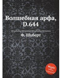 Волшебная арфа,  D.644