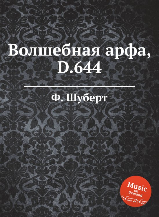 Обложка книги «Волшебная арфа,  D.644» — Ф. Шуберт, ISBN 9785884887602