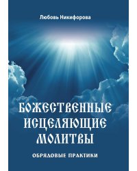 Божественные исцеляющие молитвы. Обрядовые практики
