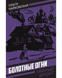 Болотные огни